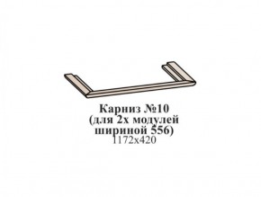 Карниз №10 (общий для 2-х модулей шириной 556 мм) ЭЙМИ Бодега белая/патина серебро в Соликамске - solikamsk.mebel-74.com | фото