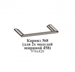 Карниз №8 (общий для 2-х модулей шириной 458 мм) ЭЙМИ Бодега белая/патина серебро в Соликамске - solikamsk.mebel-74.com | фото