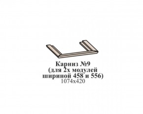 Карниз №9 (общий для 2-х модулей шириной 458 и 556 мм) ЭЙМИ Бодега белая/патина серебро в Соликамске - solikamsk.mebel-74.com | фото