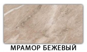 Стол обеденный Трилогия пластик Мрамор бежевый в Соликамске - solikamsk.mebel-74.com | фото